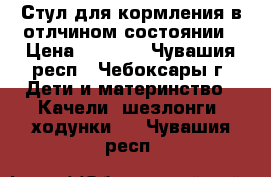 Стул для кормления в отлчином состоянии › Цена ­ 2 000 - Чувашия респ., Чебоксары г. Дети и материнство » Качели, шезлонги, ходунки   . Чувашия респ.